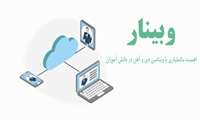 برگزاری وبینار آموزشی  اهمیت مکملیاری با ویتامین D و آهن در دانش آموزان